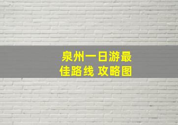 泉州一日游最佳路线 攻略图